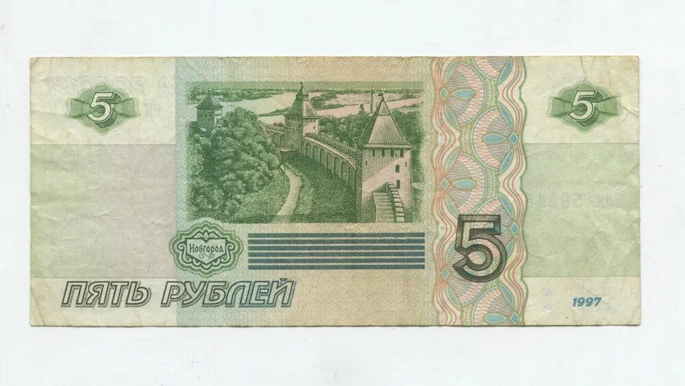 Купюра 5 1997 года. Банкноты 5 рублей 1997. Купюра 5 рублей 1997. 5 Рублей бумажные 1997. Купюры 1997 года Россия.