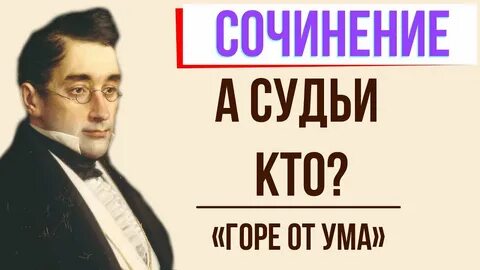 Стих а судьи кто грибоедов