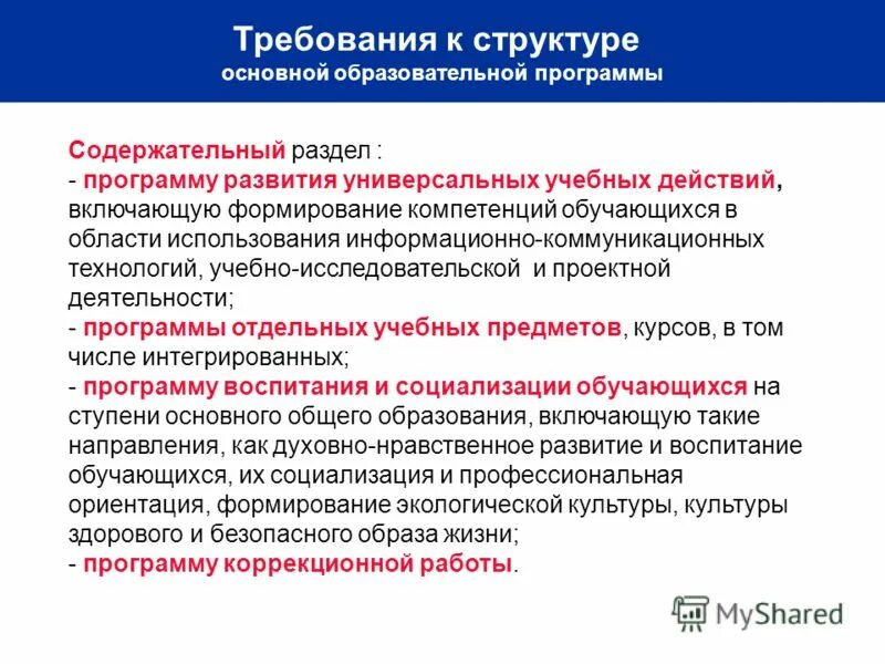 Требования к структуре основных образовательных программ. Требования к структуре ООП. Требование к структуре общеобразовательных программ это. Требования к структуре основной образовательной программы основного. Основной состав программа