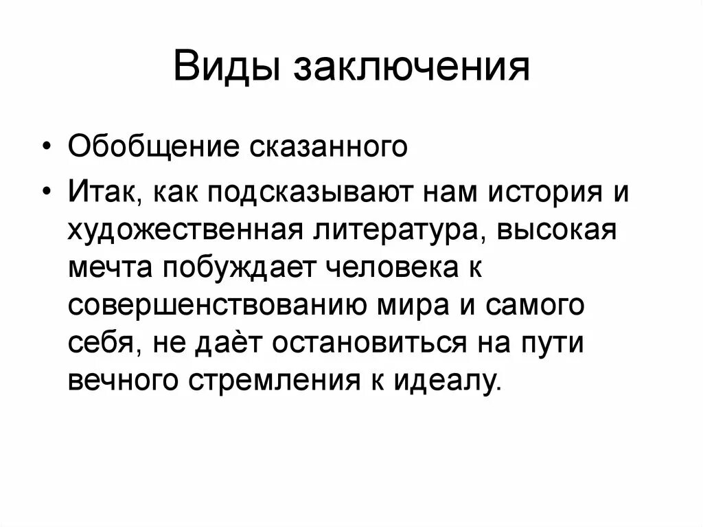Заключение. Заключение в презентации. Вывод обобщение