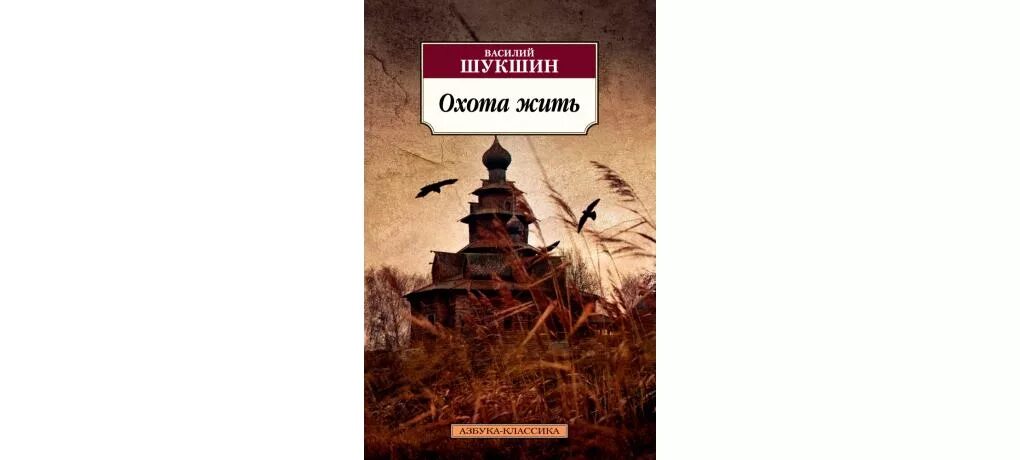 Охота жить рассказ. Охота жить Шукшин книга. Шукшин в. "охота жить". Охота жить Шукшин анализ.