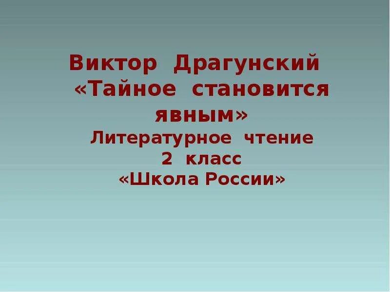 Все тайное становится читать. «Чтение Драгунский в. тайное становится явным». Тайное становится явным Драгунский. Тайное становится явным Драгунский литературное чтение. Рассказ тайное становится явным.