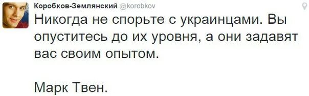 Никогда не спорьте с идиотами вы опуститесь. Не спорьте с идиотами.