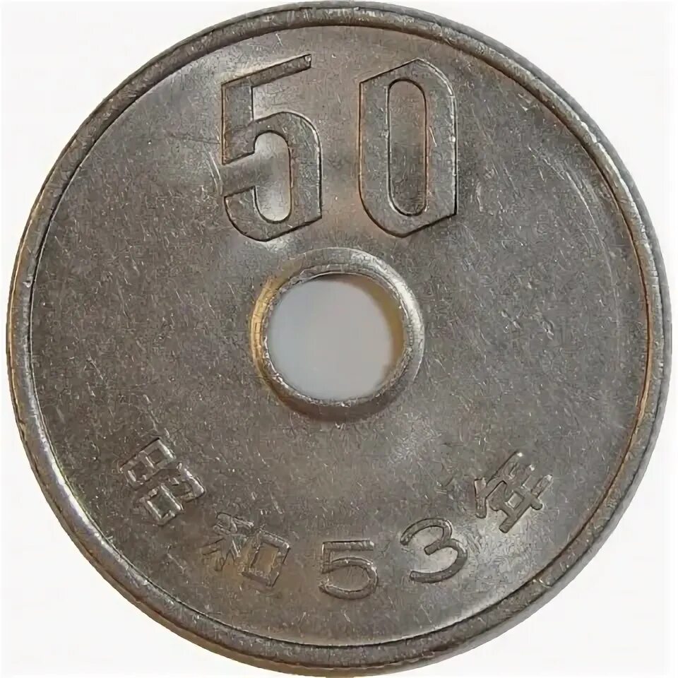 50 Йен монета. 50 Японских йен. Японские монеты 50 йен. 50 Йен, 1988.