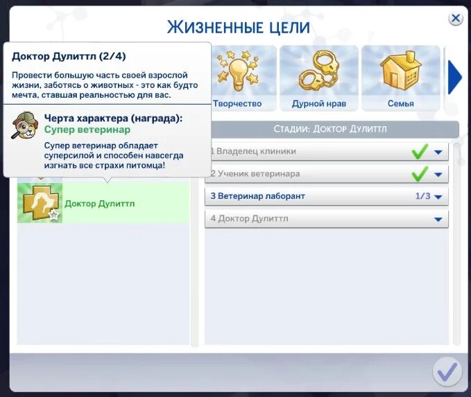 Код на выполнение жизненной цели симс 4. Жизненная цель доктор симс 4. Симс жизненные цели. Симс 4 цели жизни. Цели в симс 4.