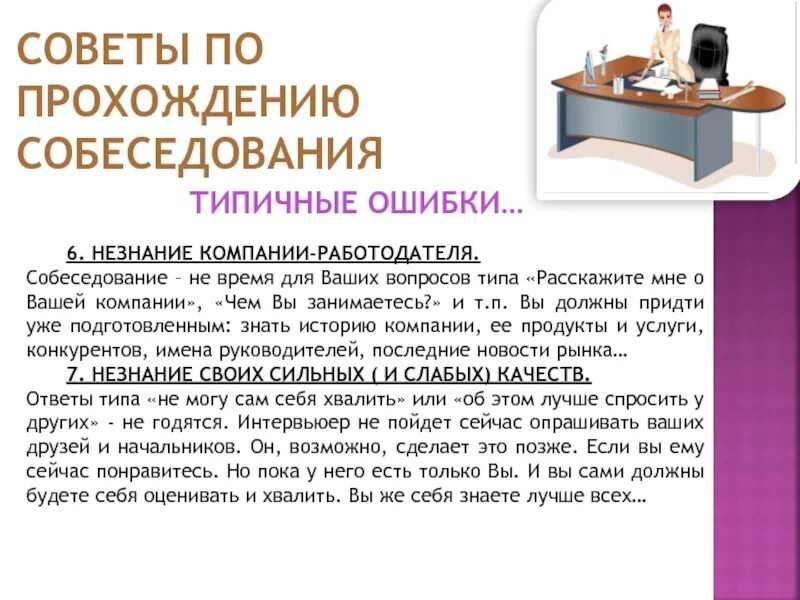 Текст собеседования пример. Советы для успешного прохождения собеседования. Подготовка к собеседованию. Вопросы при прохождении собеседования. Собеседование при трудоустройстве.