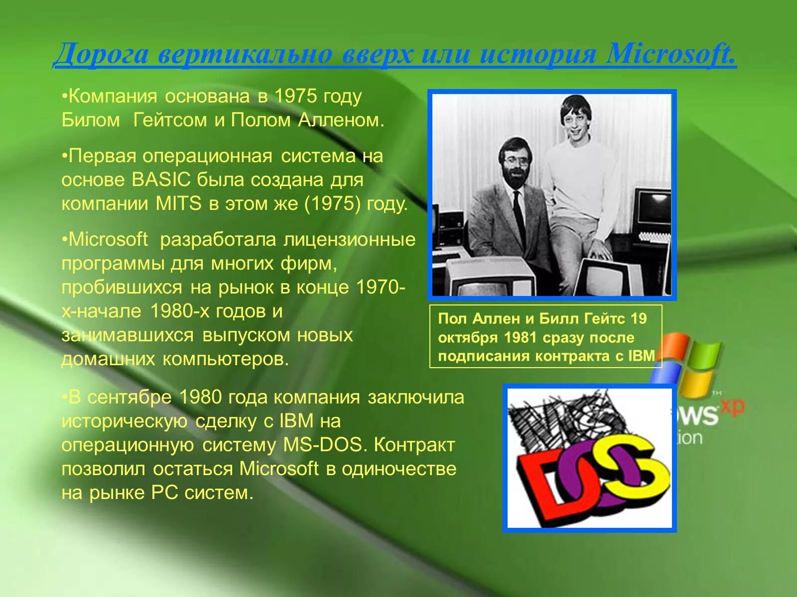 Билл Гейтс в 1975. 1975 Год Microsoft. Компания Майкрософт презентация. История создания корпорации Microsoft.