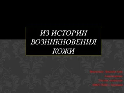 Происхождение кожи