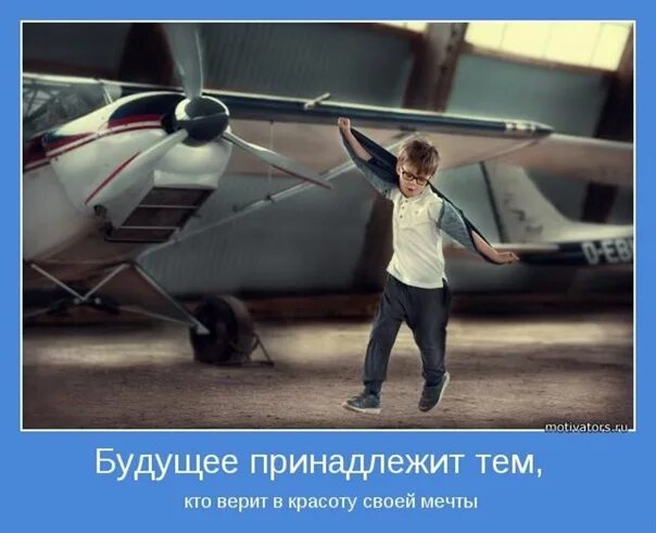 Тот кто меняет будущее. Будущее принадлежит тем кто верит в свои. будущее принадлежит тем кто верит в мечты. мотиваторы. мечты на будущее.