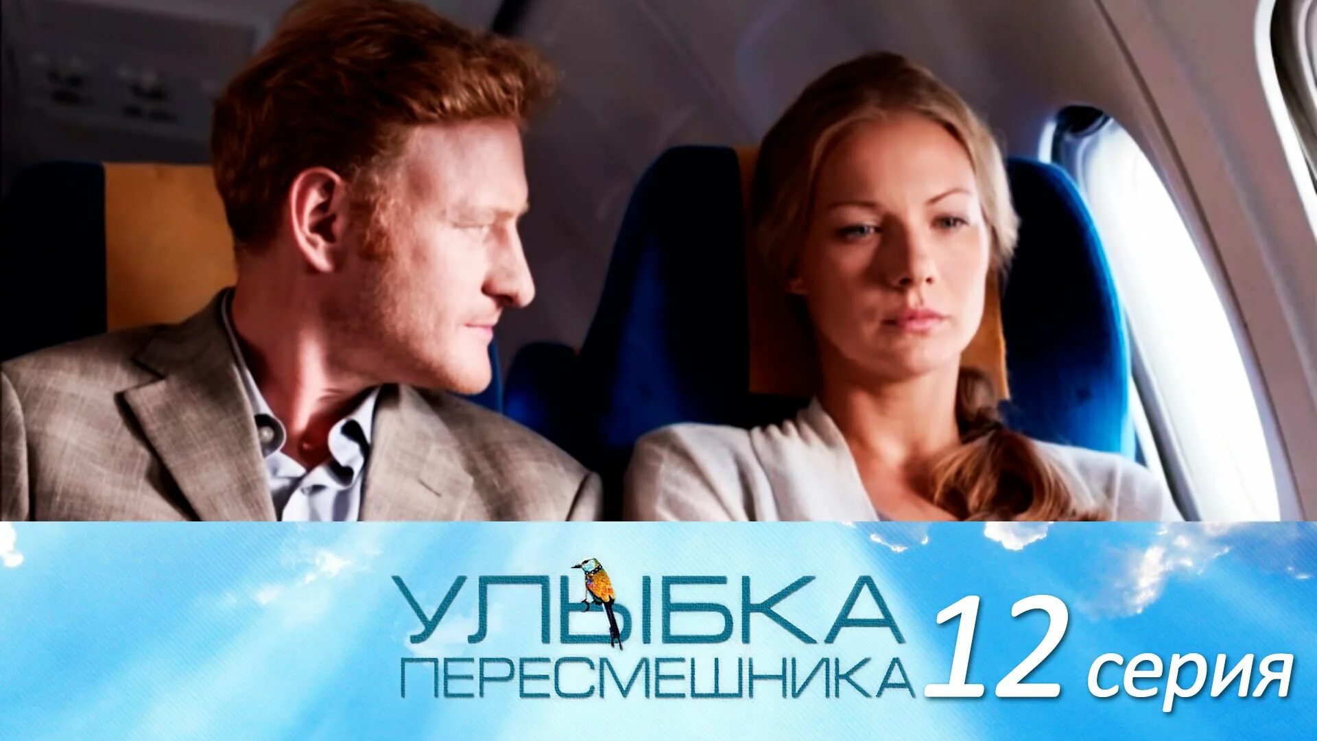 улыбка пересмешника. сериал улыбка пересмешника 12 серия. елена аросева улыбка пересмешника. улыбка пересмешника 12. улыбка пересмешника сериал 2014 кирилл.