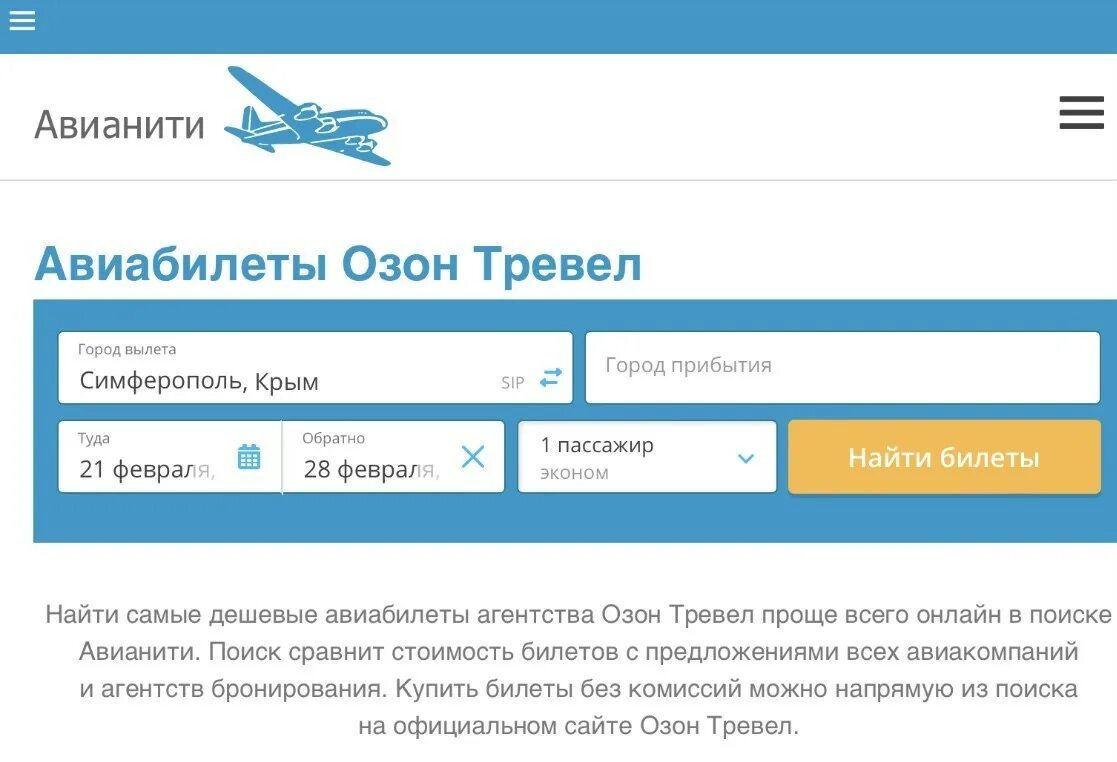 Travel ru билеты. Озон авиабилеты. Тревел авиабилеты. Озон Тревел авиабилеты. Билеты на самолет OZON Travel.