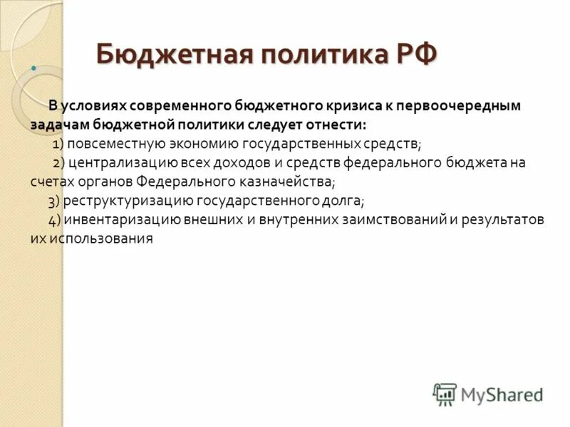 Реализации бюджетной политики. Бюджетный кризис. Бюджетная политика современной России. Задачи бюджетной политики. Актуальные проблемы бюджетной политики.