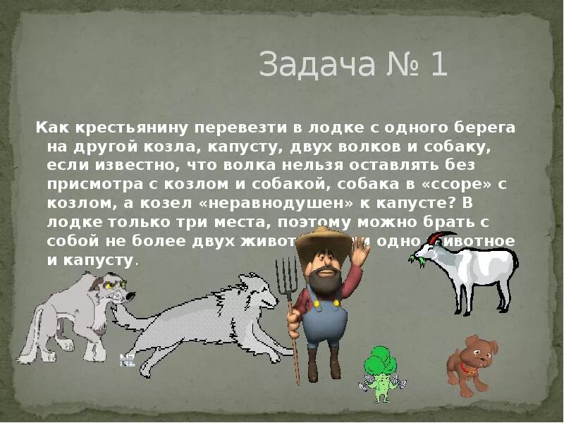 Логическая задача волк коза и капуста. Загадка про волка козу и капусту. Задача про волка и капусту. Логическая задача про козу. Загадка про козу капусту