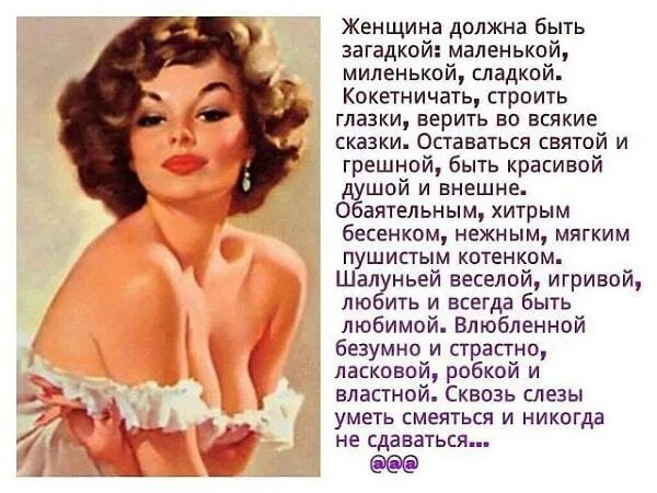 Женщина загадка цитаты. Женщина должна быть загадкой маленькой. женщина должна быть загадкой стихи. о.женщина загадка.фразы. женщина загадкой должна быть красивой.