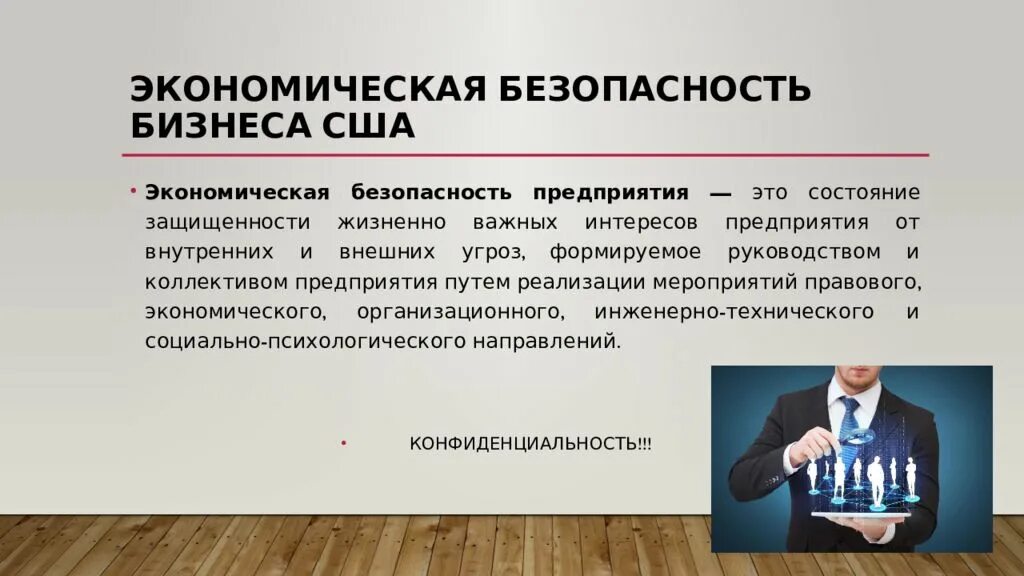 Стратегия 2017 экономическая безопасность. Экономическая безопасность. Экономическая безопасность компании. Экономическая безопасность фирмы. Ekonomicheskaya bezopasnost predpriyatiya.