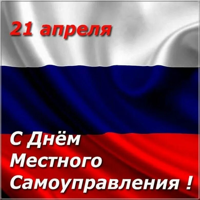 День местного самоуправления. С Д не и местного самоуправления. 21 Апреля день местного самоуправления. С праздником днем местного самоуправления.