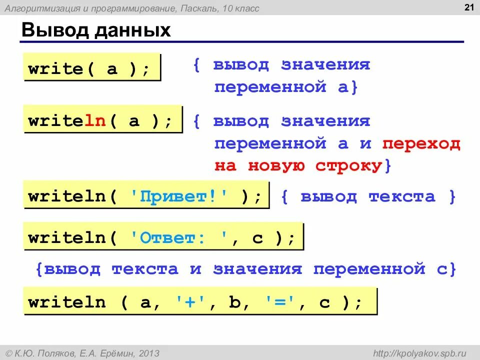 Какой язык паскаля для программы для. Операторы ввода и вывода данных на языке паскаль. вывод о языке программирования паскаль. вывод данных в паскале. вывод программирование паскаль.