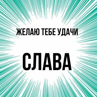 Имена на слав