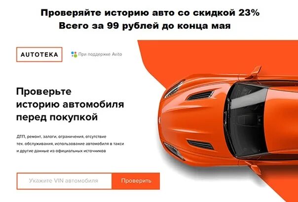 Автотека реклама. Автотека логотип. Автотека проверка авто. Промокод Автотека.