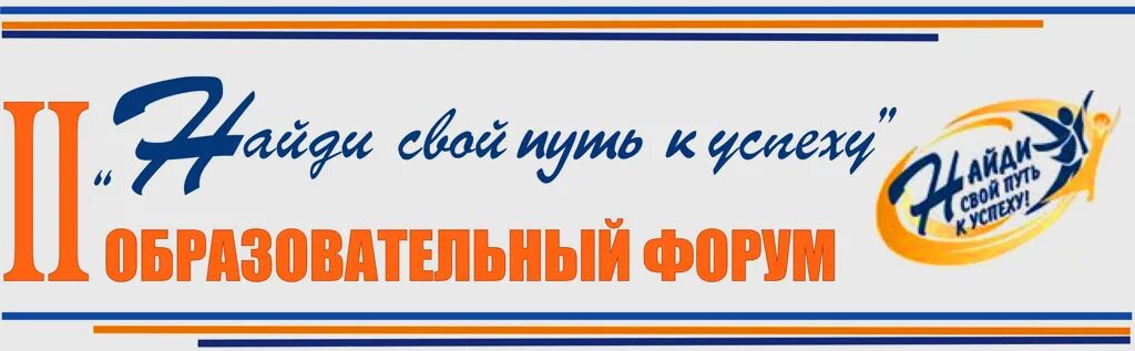 Путь к успеху. Логотип путь к успеху. Образовательный форум Найди свой путь к успеху. Картина логотип путь к успеху. К успеху вход по номеру телефона