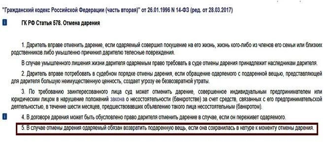 Можно оспорить дарственную на квартиру. П 4 ст 578 гк рф в договоре дарения. договор дарения 578. можно ли оспорить договор дарения. можно ли оспорить договор дарения на квартиру.