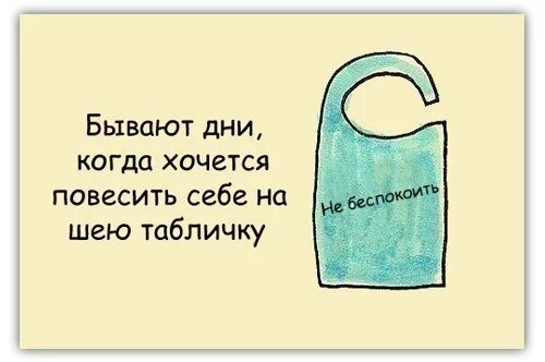 Бывали дни и попроще. Картинки не беспокоить смешные. Картинка не беспокоить меня. Просьба не беспокоить. Выходной не беспокоить картинки.