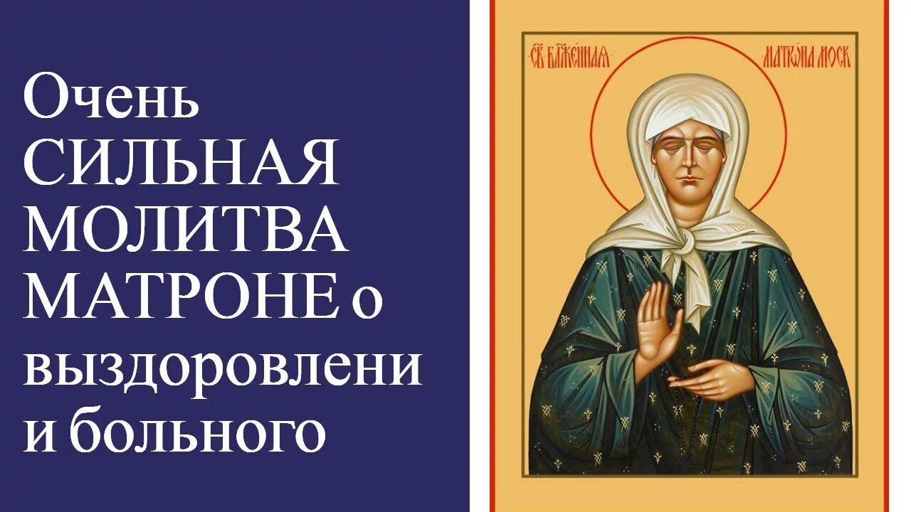 Матроне о выздоровлении ребенка. Молитва о выздоровлении больного матроне московской. молитва о выздоровлении больного матроне. молитва матронушке о выздоровлении больного. матронушке о больном.