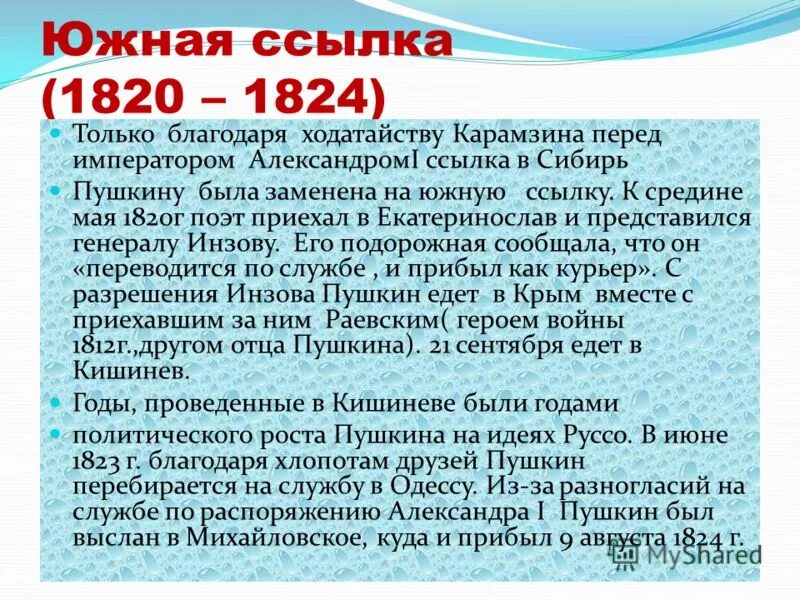 Южная ссылка пушкина 1820