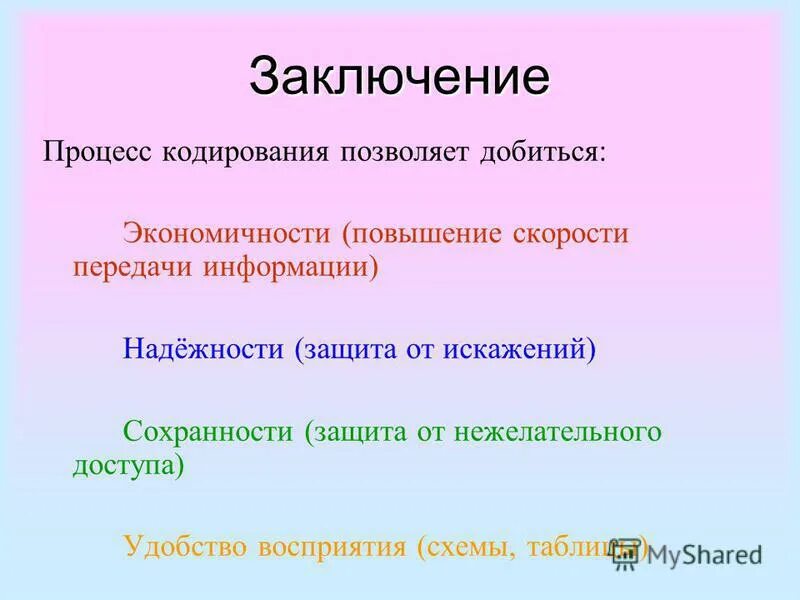 Для чего нужна процедура кодирования информации. Чего позволяет достичь кодирование информации.