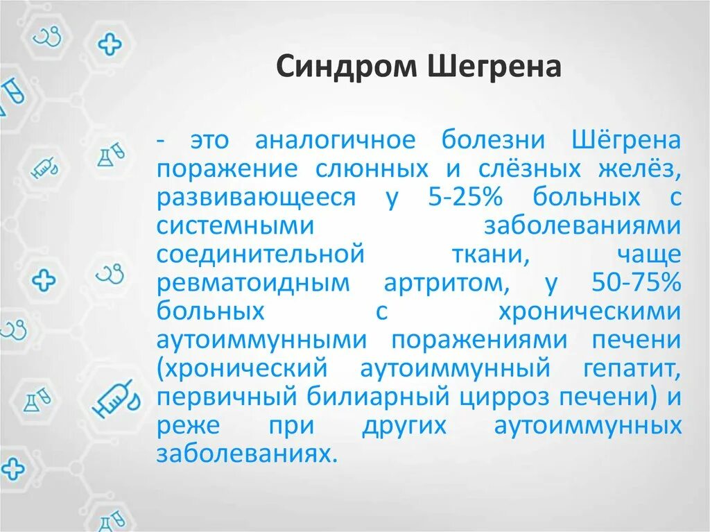 Синдром шегрена простыми. Болезнь и синдром Шегрена. Первичный синдром Шегрена. Болезнь Шегрена симптомы диагностика.