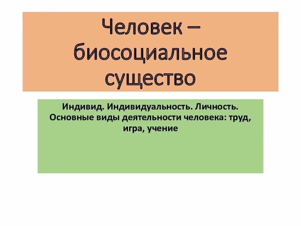 Что означает биосоциальное существо. Человек биосоциальное существо. Человек био социальное вещество. Человек существо биосоциальное презентация. Биосоциальное в человеке.