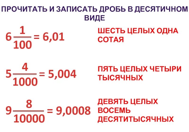 Как читать 17 1. Запишите в виде десятичной дроби. Записать в виде десятичной дроби. Заешите виде десятичичной дробби. Запись дробей в виде десятичных дробей.