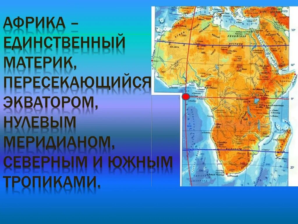 Африка относительно 0 меридиана. Африку пересекает Экватор и нулевой Меридиан. Материк который пересекается экватором. Африка единственный материк который. Африка пересекается с экватором.