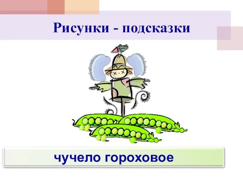 Шут гороховый значение и происхождение. Чучело гороховое. шут гороховый фразеологизм. чучело гороховое картинка к фразеологизму. чучело фразеологизм.