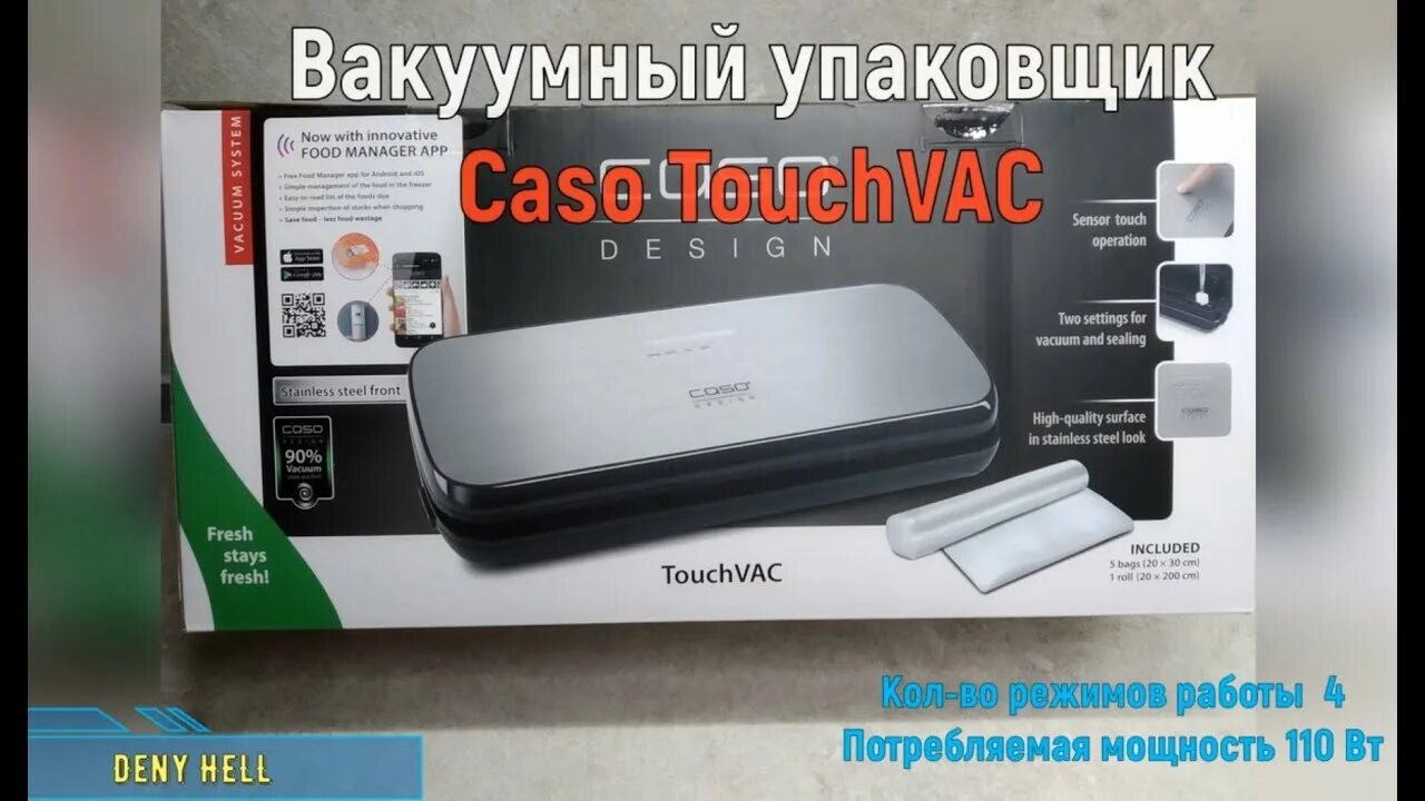 Инструкция вакуумного упаковщика. Вакууматор caso TOUCHVAC. Вакуумный упаковщик TOUCHVAC. Вакуумный упаковщик caso. Вакууматор обзор