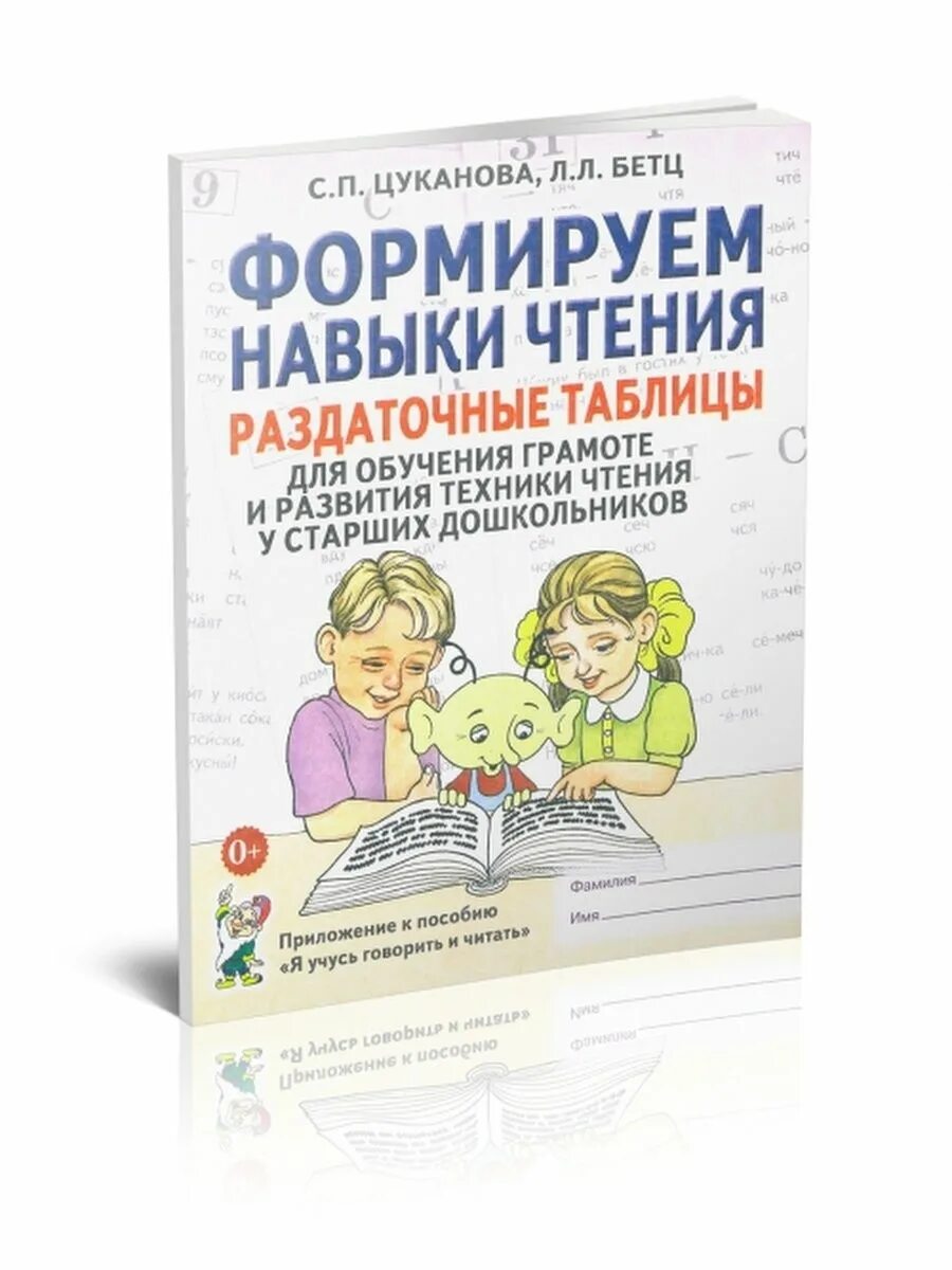Таблицы формируем навыки чтения цуканова. Обучение грамоте цуканова книги. П цуканова л. Формируем навыки чтения цуканова б. Цуканова бетц формируем навыки.