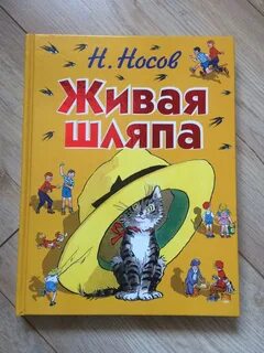 Кто написал живую шляпу
