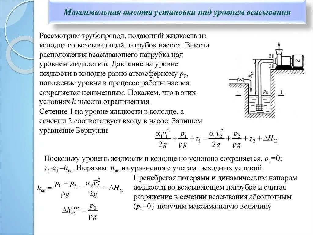 Рассчитать давление центробежного насоса. Формула расчета давления насоса. Как определяется напор насоса. Насосное давление в системе отопления формула.