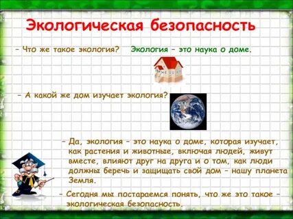 Презентация экология 3 класс плешаков
