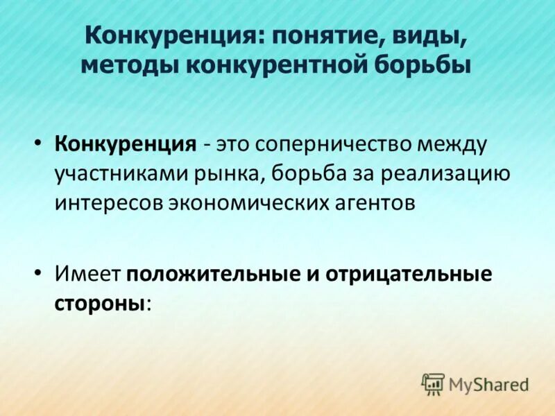 Как вы понимаете экономический смысл понятия конкуренция