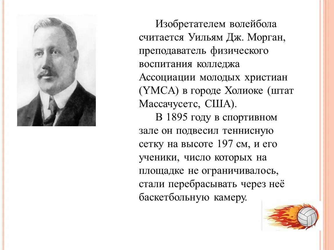 Дж морган волейбол. Вильям Дж Морган изобретатель волейбола. Изобретателем игры в волейбол считается:. Кто считается изобретателем волейбола. Год изобретения волейбола.