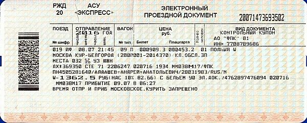 Билеты жд на поезд брянск. Билет РЖД 2022. Билет РЖД 2021. Электронный билет на поезд РЖД 2020. Билет АСУ экспресс.