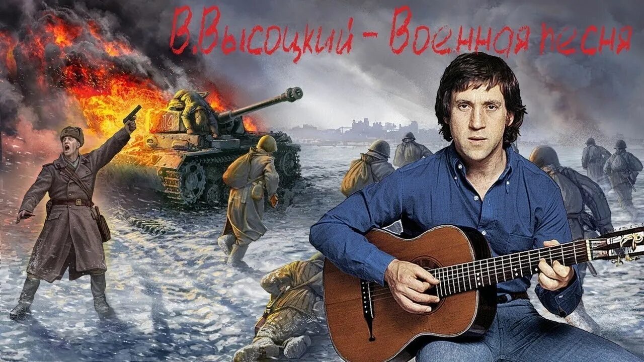 Песня войны современные русские. Высоцкий портрет. Высоцкий тема войны.