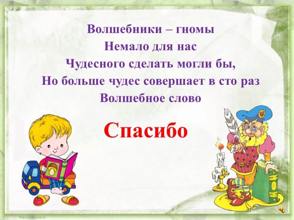 Вежливые слова 1 литературное чтение проект. Стихи про спасибо для детей. Волшебные слова благодарности. Волшебное слово спасибо. Детские стихи о благодарности.