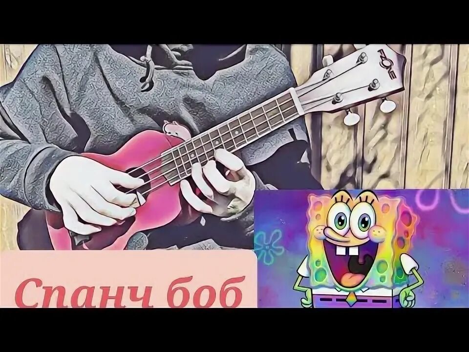 Табулатура спанч боб укулеле. Табулатура спанч боб укулеле. Спанч боб табы. Песня из спанч боба на укулеле. Spanch bob tabs ukulele.