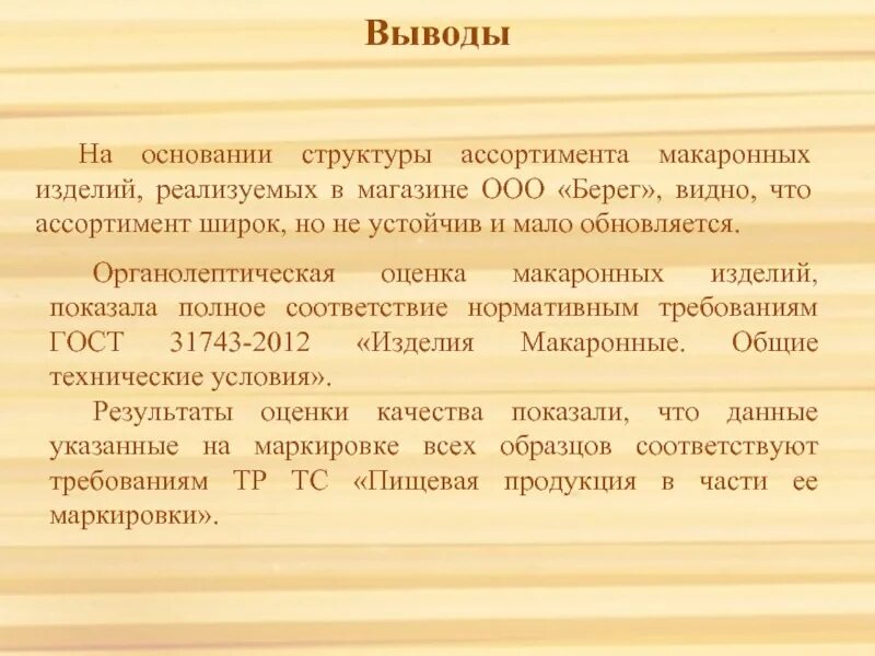 Органолептическая оценка макаронных изделий. Оценка качества макарон. Заключение о качестве макаронных изделий. Органолептическая оценка качества макаронных изделий таблица. Оценка качества вывод