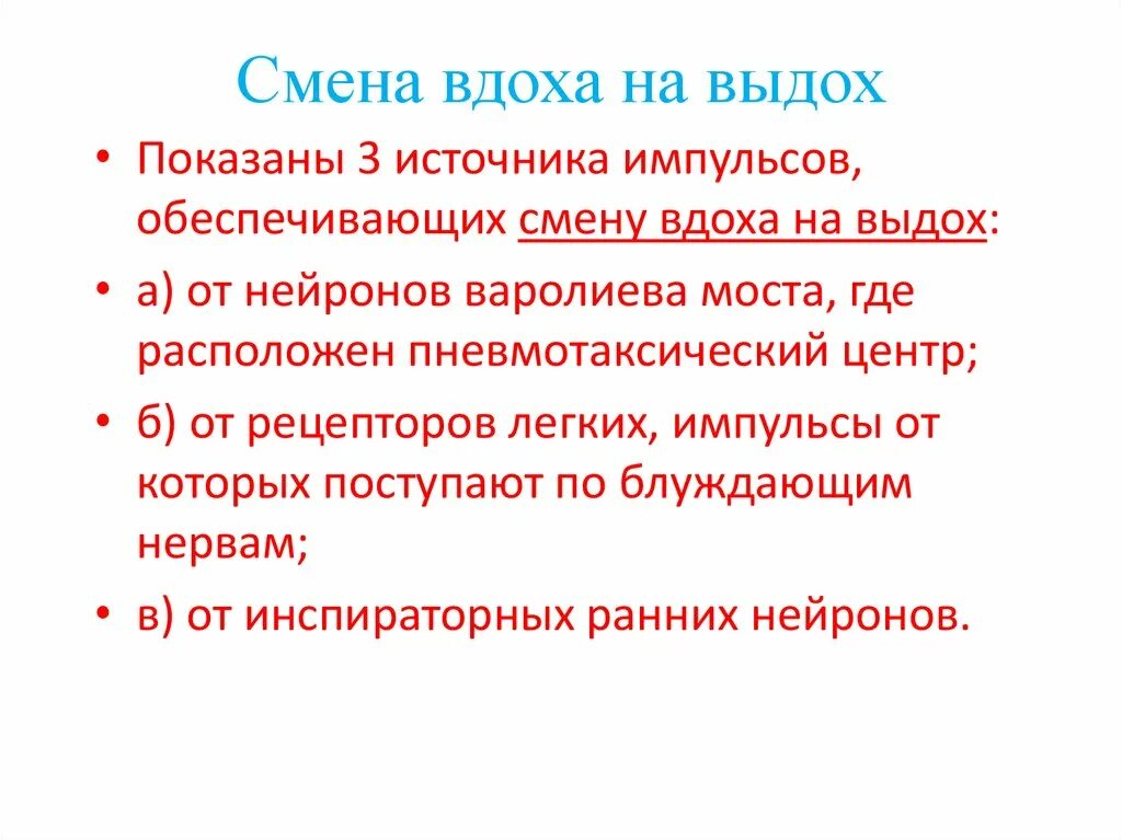 Смена вдоха и выдоха. Физиологические механизмы смены вдоха и выдоха.. Механизм смены вдоха на выдох. Механизм выдоха физиология. Между вдохом и выдохом текст