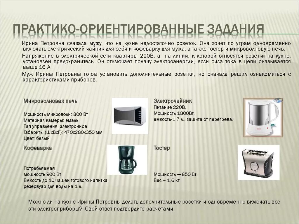 Ориентированное задание по теме. Ирина петровна сказала мужу что на кухне недостаточно розеток. потребляемая мощность электрический чайник и микроволновая печь. включила одновременно микроволновку и чайник. техническое задание на электрический чайник.