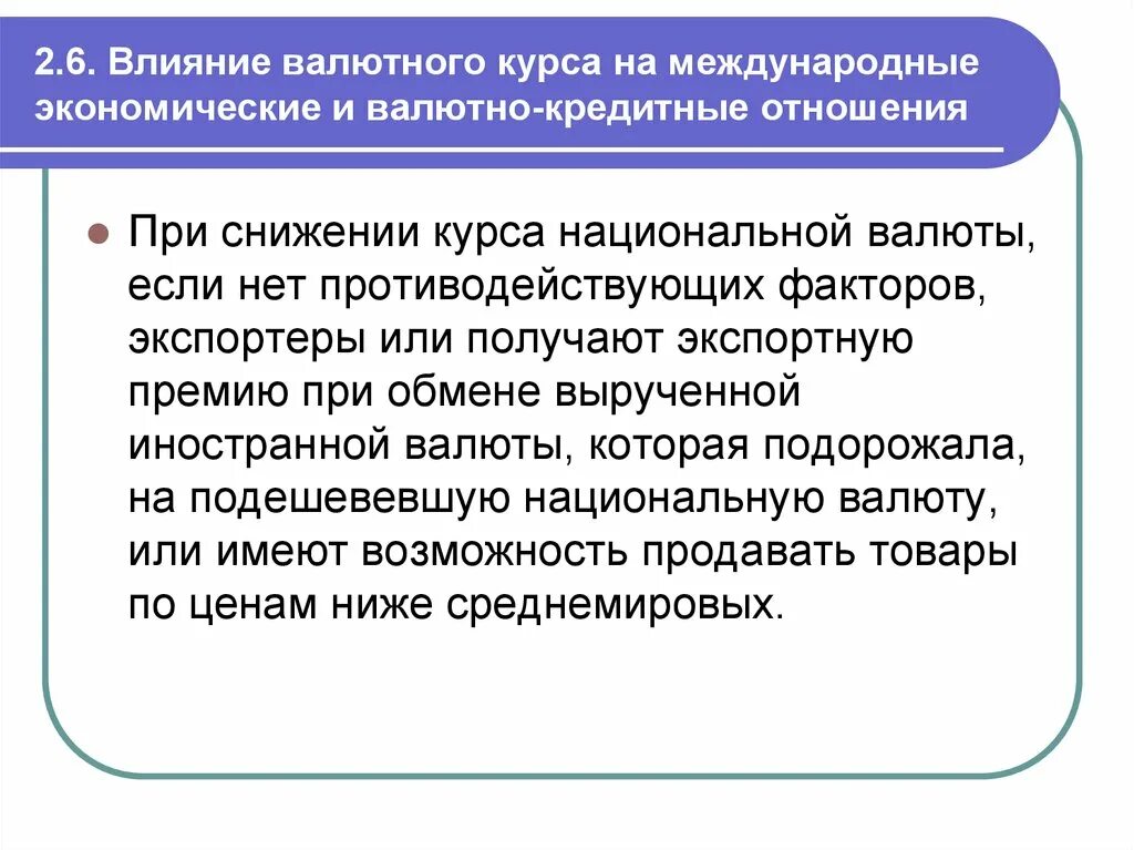 Изменение национальной валюты. Влияние валютного курса на экономику страны. Международные валютно-кредитные отношения. Влияние на курс валют. Валютный курс.