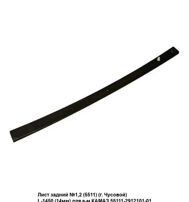Листы задней рессоры камаз 55111. Лист задней рессоры камаз 55111. лист рессоры камаз 55111. 55111-2912101-01 лист 1 задней рессоры. 55111-2912101-01.